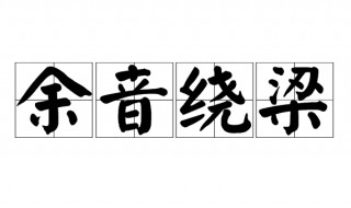 余音绕梁造句 余音绕梁造句举例