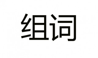 方加偏旁组词 你能组多少个