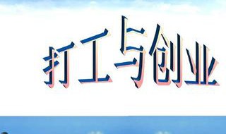 打工和创业的区别 打工和创业有什么区别