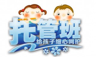 托管班经营方法 3个方法经营托管班