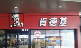 kfc是什么意思 kfc的意思