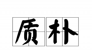 质朴的近义词 质朴的词语解释