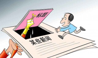 什么叫标题党 标题党的目的在哪里