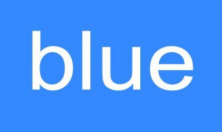 blue是什么意思 blue的意思