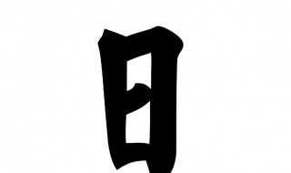 日字有几种解释 日字的解释