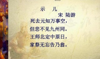 示儿古诗的意思 示儿古诗原文