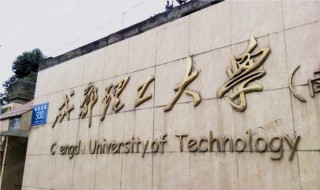 成都理工大学是几本 成都理工大学的介绍