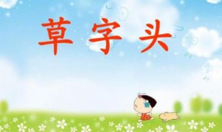 草字头的字都和什么有关 草字头的字一样哪些