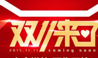 双十一定金付了尾款能退吗 来看看