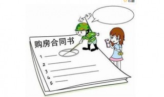 买房签合同应该注意些什么 买房签合同需要注意的8个问题