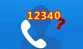 没接12340电话怎么办 负责人这样表示