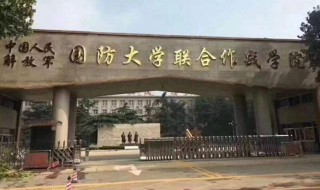 国防大学的行政级别 关于国防大学的简介