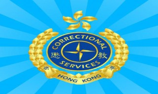 惩教署是啥意思 任务是什么