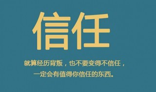 信任与真诚的句子 关于真诚与信任的句子摘抄