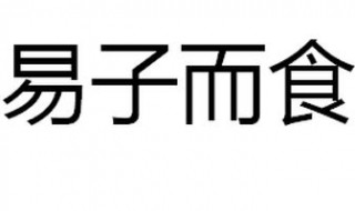 易子而食的典故 你了解了吗