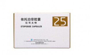 依托泊苷副作用 这么多副作用