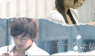 下一站幸福大结局 甜甜偶像剧送给你