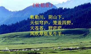 敕勒歌古诗意思 《敕勒歌》是什么意思