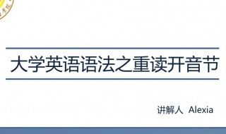 什么叫重读开音节 英语中重读开音节是什么