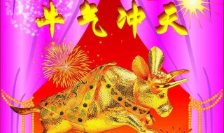 牛气冲天是什么意思 指的是什么