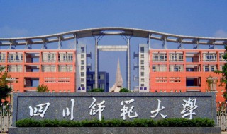 四川师范大学排名 报考必须知道的