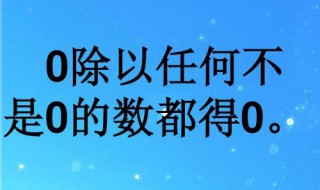 任何数除以零等于多少 大家可以了解一下数学小常识