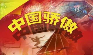 中国骄傲播出时间 中国骄傲简介