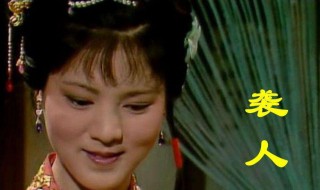 红楼梦袭人结局 袭人修得正果