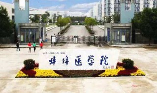 蚌埠医学院是一本吗 蚌埠医学院创建哪年