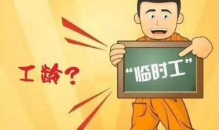 招工前临时工能算工龄吗 什么样的临工可以算工龄