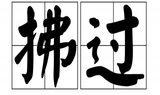 拂过的近义词 拂过的词语介绍