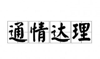 通情达理是什么意思 通情达理的意思
