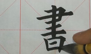 写字的方法和技巧 轻松写出好字