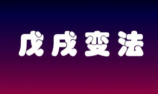 戊戌变法主要内容 戊戌变法主要是指什么