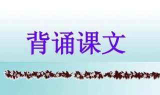 怎样快速背诵课文 你学会了吗