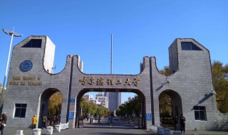 哈尔滨理工大学是几本 哈尔滨理工大学简介