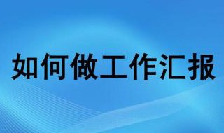 如何写好工作总结 这样些能提升层次
