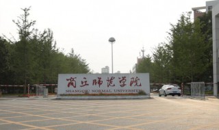 商丘师范学院几本 商丘师范学院简介