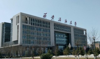 西安石油大学是几本 西安石油大学简介