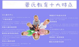 什么叫蒙氏教育 蒙氏教育的介绍