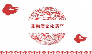 人类非物质文化遗产有哪些 非物质文化遗产是人类的财富