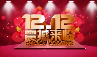 京东双十二有活动吗 京东双十二是有活动的