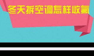 空调收氟步骤 空调收氟必须按步骤操作