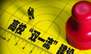 985211与双一流大学的区别 985211跟双一流原来是这么回事