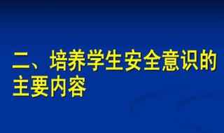 培养教育的主要内容及方式 注意哪些问题