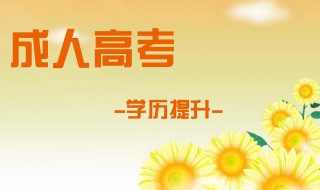 广东成人高考录取时间 和入学时间