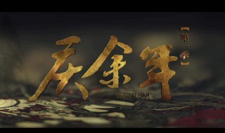 庆余年哪个卫视播放每天播放几集 一共有多少集