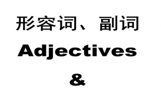 adj是什么词性 adj的介绍