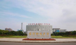 国防科技大学有几个校区 在哪？
