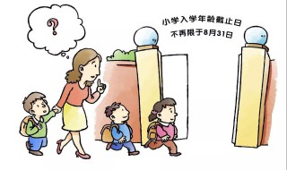 小孩几岁上一年级 法律是如何规定小孩上一年级年龄的